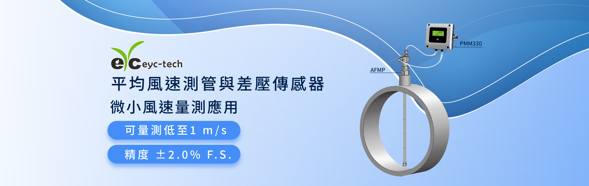 eyc-tech 平均風速測管與差壓傳感器-微小風速量測應用