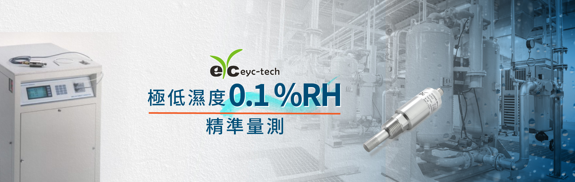 eyc-tech 極低濕度0.1%RH精準量測