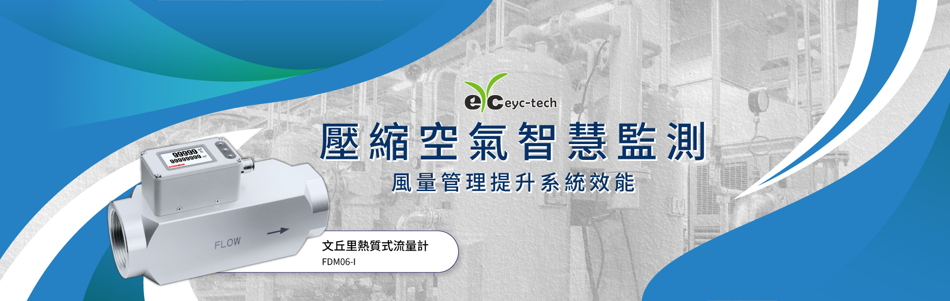 eyc-tech 壓縮空氣智慧監測 eyc-tech 壓縮空氣智慧監測