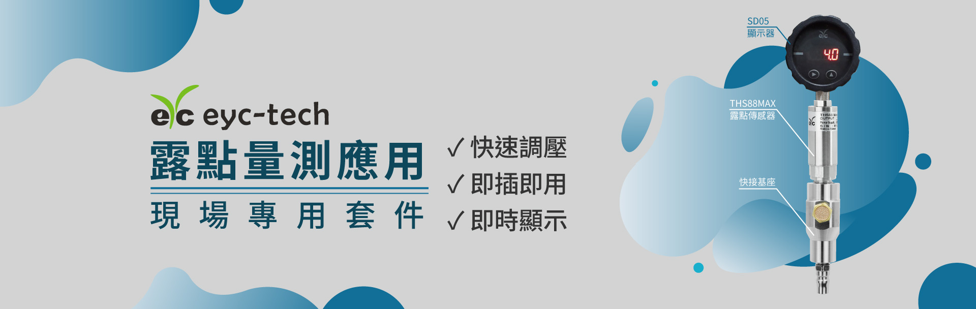 eyc-tech 露點量測 現場專用套件 eyc-tech 露點量測 現場專用套件
