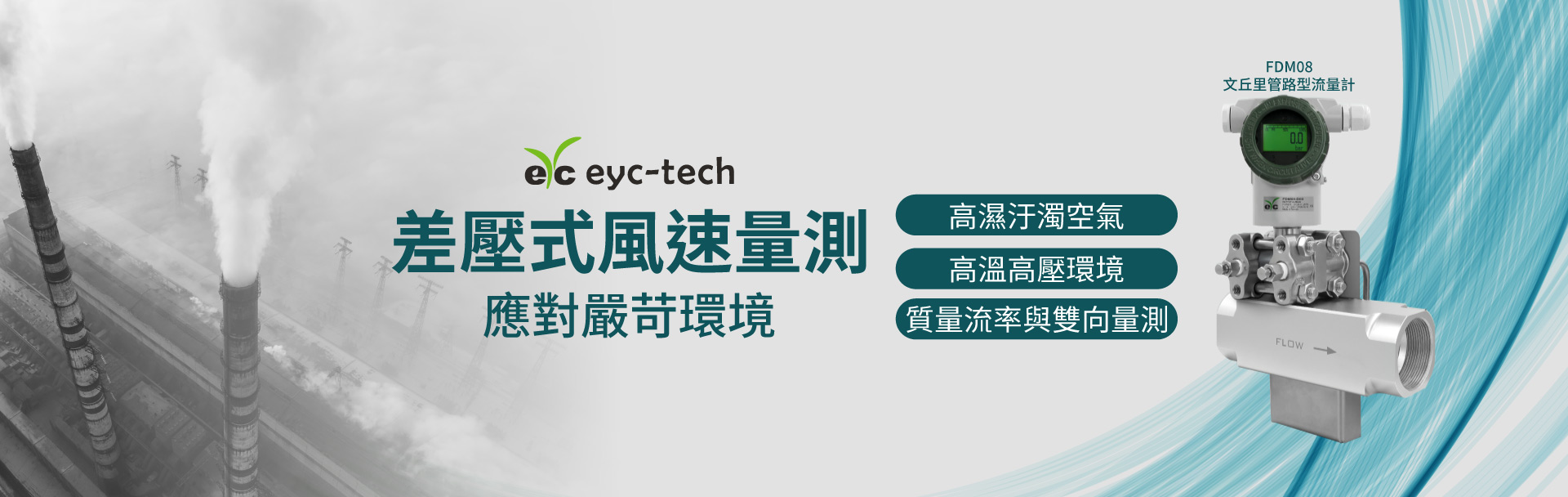eyc-tech 差壓式風速量測,應對嚴苛環境 eyc-tech 差壓式風速量測,應對嚴苛環境