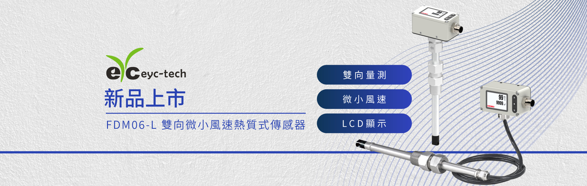 新品上市 | FDM06-L 雙向風速風量傳感器 新品上市 | FDM06-L 雙向風速風量傳感器