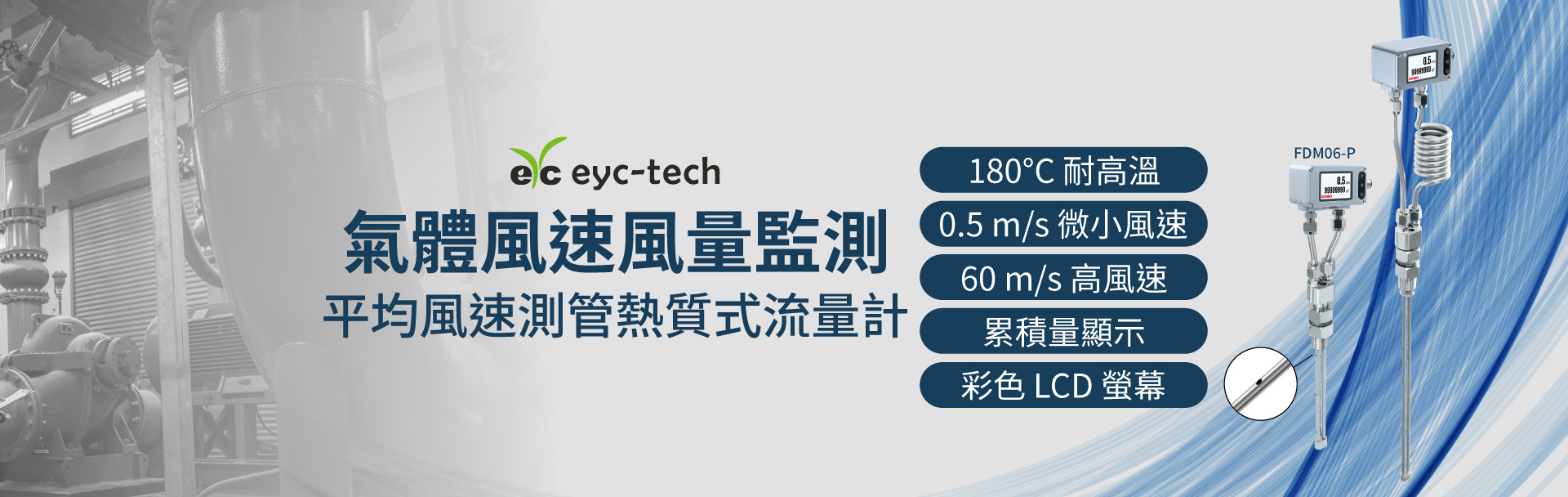 eyc-tech 平均風速測管熱質式流量計 | 氣體風速風量監測 eyc-tech 平均風速測管熱質式流量計 | 氣體風速風量監測