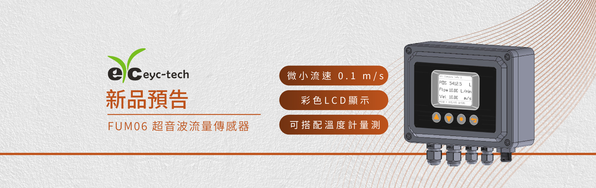 【新品預告】FUM06 超音波流量傳感器