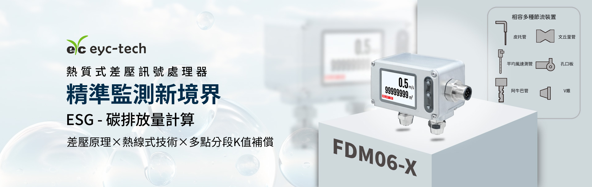精準監測新境界，可搭多種節流裝置 | FDM06-X熱質式差壓訊號處理器