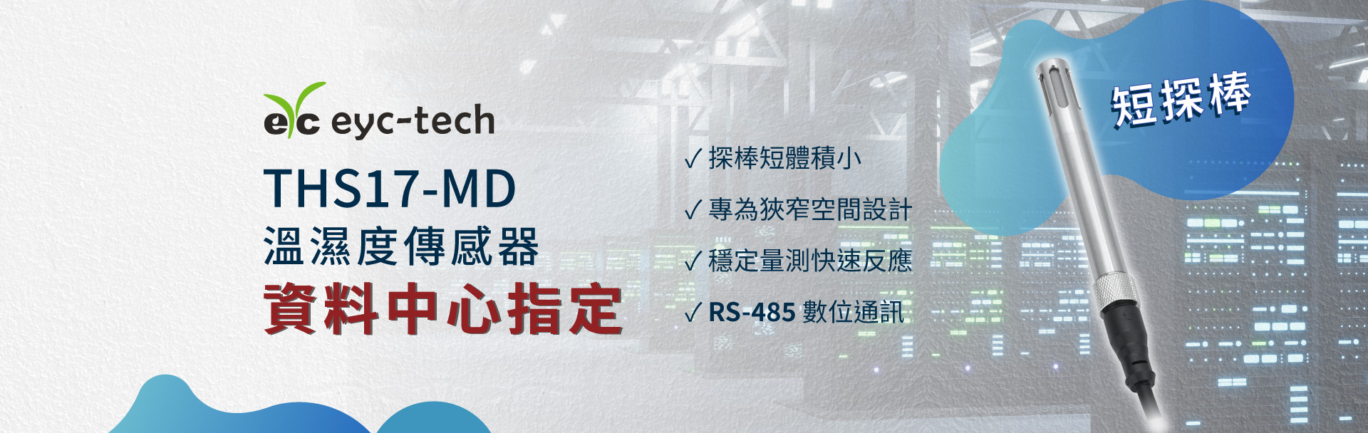 eyc-tech THS17-MD 溫濕度傳感器|短探棒結構,資料中心指定 eyc-tech THS17-MD 溫濕度傳感器|短探棒結構,資料中心指定