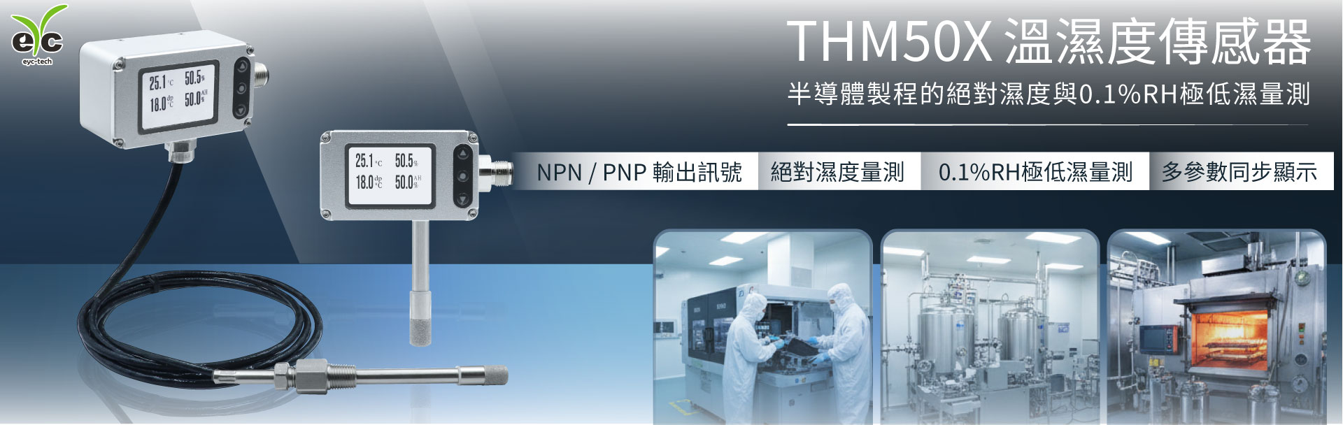 eyc-tech THM50X溫濕度傳感器|半導體製程的絕對濕度與0.1%RH極低濕量測 eyc-tech THM50X溫濕度傳感器|半導體製程的絕對濕度與0.1%RH極低濕量測