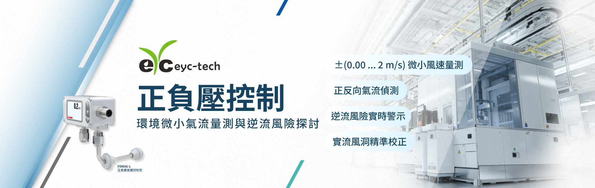 正負壓控制環境中微小氣流量測挑戰與逆流風險探討 正負壓控制環境中微小氣流量測挑戰與逆流風險探討
