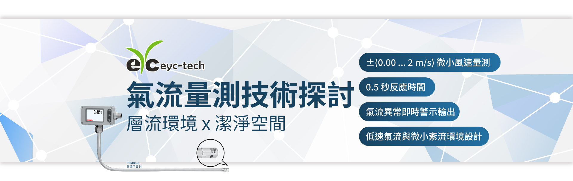 層流環境下潔淨空間氣流量測技術之探討